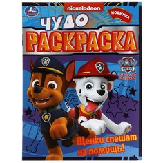 Раскраска Щенячий Патруль, Умка 978-5-506-07896-8