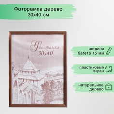 Фоторамка сосна с19 орех 30х40 см (пластиковый экран) No Brand