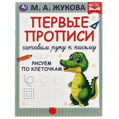 Раскраска Жукова М Умка