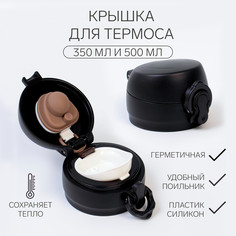 Крышка для термоса, на объем 350 и 500 мл No Brand