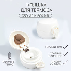 Крышка для термоса, на объем 350 и 500 мл No Brand