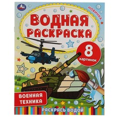 Раскраска Умка 978-5-506-06745-0