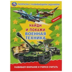 Раскраска Умка 978-5-506-06901-0