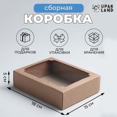 Коробка сборная без печати крышка-дно бурая с окном 18 х 15 х 5 см, набор 5 шт. No Brand