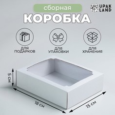Коробка сборная без печати крышка-дно белая с окном 18 х 15 х 5 см, набор 5 шт. No Brand