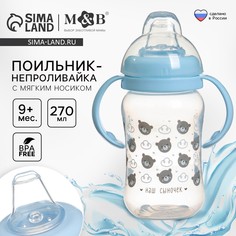 Поильник-непроливайка, мягкий носик, от 9 мес., 270 мл., Mum&Baby