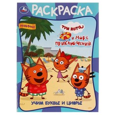Раскраска Три Кота, Умка 978-5-506-07609-4