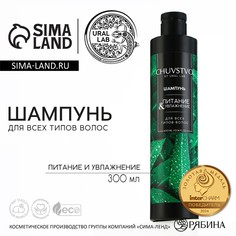 Шампунь для волос, 300 мл, увлажнение и питание, chuvstvo by ural lab