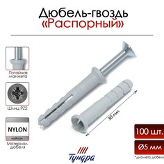 Дюбель-гвоздь тундра, потайной бортик, нейлоновый, 5х30 мм, 100 шт Tundra