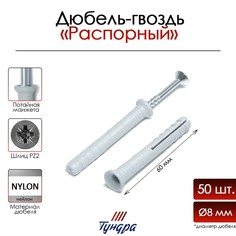 Дюбель-гвоздь тундра, потайной бортик, нейлоновый, 8х60 мм, 50 шт Tundra