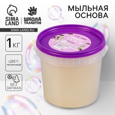 Мыльная основа прозрачная, твердая, без запаха, 1 кг Школа талантов