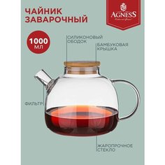 (Как у IKEA) Agness Заварочный чайник с бамбуковой крышкой 250-117, 1000 мл, 1 л, бесцветный