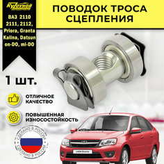 Поводок троса сцепления для Лада ВАЗ 2110-2112, Калина, Гранта, Приора, Датсун КУЗОvНОЙ