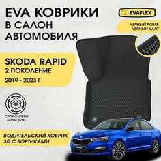 EVA Водительский коврик в салон автомобиля Skoda Rapid 2 с бортами (черный; черный кант) / Ева Водительский коврик Шкода Рапид 2 в салон с бортами Нет бренда