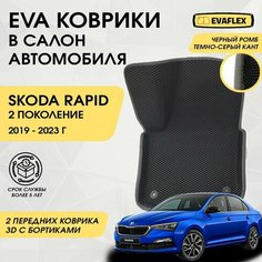 EVA Передние коврики в салон автомобиля Skoda Rapid 2 с бортами (черный; темно-серый кант) / Ева Передние коврики Шкода Рапид 2 в салон с бортами Нет бренда