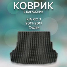 Eva коврик в багажник SaVakS Kia Rio 3 2011-2017 Седан / Киа Рио 3 2011-2017 Седан / Защитные автоковрики