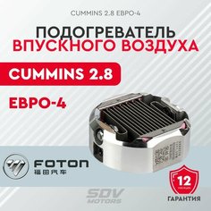 Подогреватель впускного воздуха ГАЗель Cummins 2.8 ЕВРО-4(свеча накала)