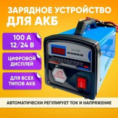 Пусковое зарядное устройство 100А / Автозапуск для аккумулятора автомобиля / Регулировка тока и напряжения, встроенные крокодилы Нет бренда