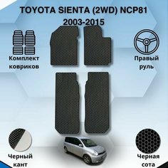 Комплект Ева ковриков для TOYOTA SIENTA 2WD NCP81 2003-2015 правый руль / Тойота Сиента 2ВД 2003-2015 / Защитные авто коврики