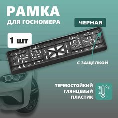 Рамка для номера автомобиля Defly, без надписи, крепление с защелкой, черная