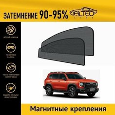 Автошторки ALTEO PREMIUM на Haval Dargo X (2023-н. в.) на передние двери на магнитах с затемнением 90-95%/каркасные автошторки Haval Dargo X/солнцезащитный экран/шторки в авто/шторки в машину
