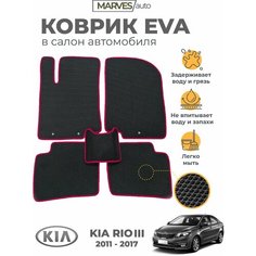 Коврики EVA (ЭВА, ЕВА) в салон автомобиля KIA Rio III (2011-2017), комплект 5 шт, черный ромб/бордовый кант Marves