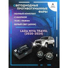 Полный комплект светодиодных LED противотуманных фар Niva Travel (2020-2024) 70 Вт (1 режим) Yumi