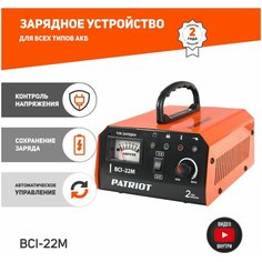 Зарядное устройство PATRIOT BCI-22M черный/оранжевый 990 Вт 15 А 20 А Патриот