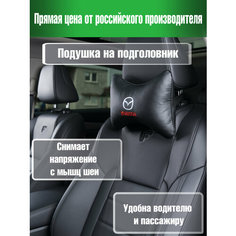 Подушка на подголовник из экокожи MAZDA Auto Premium
