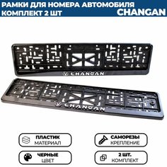 Рамка номерная универсальная с объёмной надписью CHANGAN / чанган, комплект 2 шт. Нет бренда