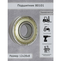 Шариковый подшипник 80101 ППК, сельхозтехника, электроинструменты, велосипеды, коляски, 12x28x8мм, 0,021кг, серебристый Поволжская подшипниковая компания