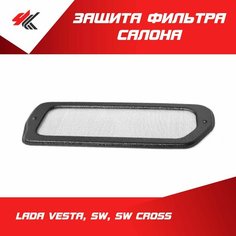 Защита фильтра салона на магнитах (сетка на воздухозаборник) Лада: Веста, Св, Св Кросс / Мавико