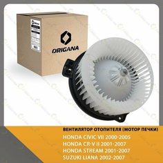 Вентилятор отопителя - мотор печки HONDA CIVIC VII 2000-2005 , HONDA CR-V II 2001-2007 , HONDA STREAM 2001-2007 , SUZUKI LIANA 2002-2007 Origana