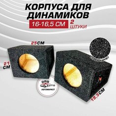 Корпуса для 16-16,5 см динамиков, пара 2 шт, толщина материала 16 мм ящики короба, ткань Real Sound