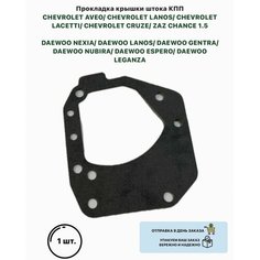 Прокладка крышки штока КПП CHEVROLET AVEO LANOS LACETTI CRUZE ZAZ CHANCE 1.5 DAEWOO NEXIA LANOS GENTRA NUBIRA ESPERO LEGANZA Авео Ланос Шанс 1.5 Нексия Лачетти Oem