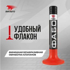 Притирочная паста фабо финишная для клапанов, 40г пластиковый флакон ВМПАВТО