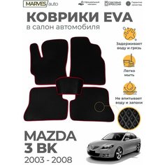 Коврики EVA (ЭВА, ЕВА) в салон автомобиля Mazda 3 BK (2003-2008), комплект 5 шт, черный ромб/бордовый кант Marves