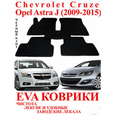 Eva (Эва Ева) коврики для Шевроле Круз/ Chevrolet Cruze и Опель Астра J . Чёрный кант Melkumyanpride