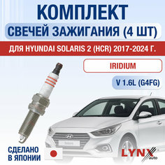 Свечи зажигания для Hyundai Solaris (2) HCR, набор 4 шт / 2017 2018 2019 2020 2021 2022 2023 2024 / 1.6 / Двигатель G4FG 1,6 л / Комплект свечей Иридий Хендай Солярис Lyn Xauto