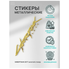 Наклейка металлическая на телефон, планшет, ноутбук, компьютер/Металлостикер Киберпанк/Cyberpink 2077 Silver & Golden Sticker
