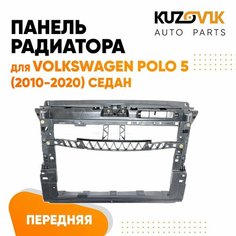 Панель рамка радиатора передняя для Фольксваген Поло Volkswagen Polo 5 (2010-2020) седан телевизор, суппорт радиатора КУЗОВИК