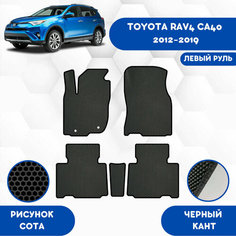 Комплект Ева ковриков для Toyota RAV4 (CA40) 2012-2019 Левый руль / Эва коврики в салон для Тойота Рав4 (CA40) 2012-2019 Левый руль / Автоковрики eva Sa Vak S