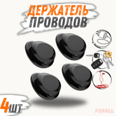 Многофункциональный крючок ForAll для авто и дома, модель Flexi, фигурный, черный, 4 шт | Универсальный органайзер для авто и дома