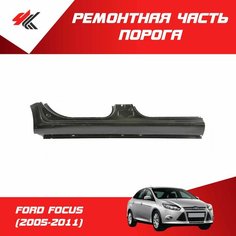 Ремонтная часть порога левый/правый форд фокус (2005-2011) прямой профиль, до двери (1750мм) / Futuro