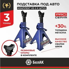 Подставка опорная, стойка ремонтная, опора страховочная под автомобиль 3 тонны (3т) 2шт. Bak.39005 БелАК