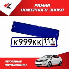 Рамка номерного знака силиконовая (синяя) 1 шт / Мавико