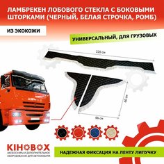 Ламбрекен, универсальный для грузовых авто, 220 см, черный, лобовое + боковины (комплект 3 шт), эко кожа Kihobox