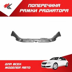 Поперечина рамки радиатора верхняя в сборе лада ПРИОРА-2170 (белая) / Тольятти ТЗСК