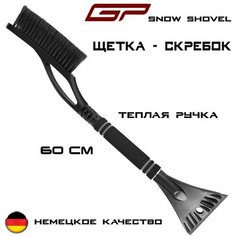 Щетка автомобильная для снега GP Snow Shovel, 2 в 1 скребок + щетка/ 60см/ Немецкое качество. General Painter