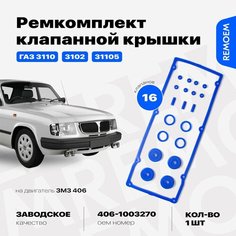 Прокладка клапанной крышки для ГАЗ 3110 31105 3102 Волга, на двигатель ЗМЗ 406 16 кл, с ремкомплектом втулок и трубок, силиконовые Remoem / GAZ Volga ZMZ